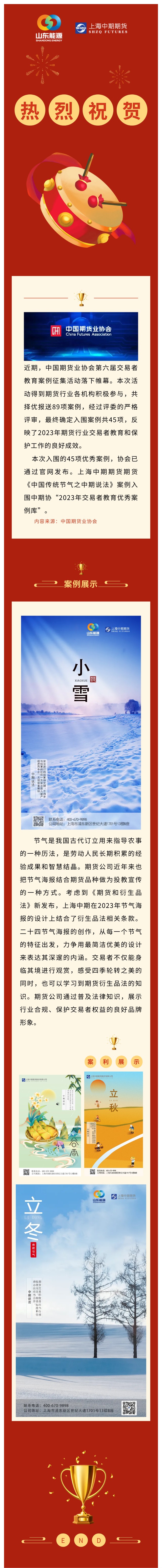 祝贺《中国传统节气之中期说法》入围中期协“2023年交易者教育优秀案例库”.jpg
